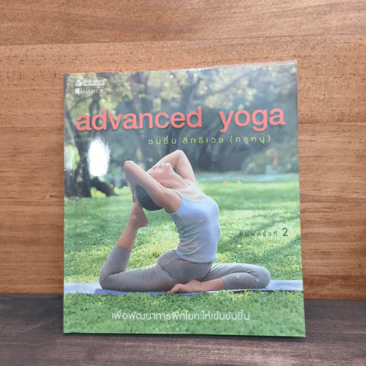 Advanced Yoga - ชมชื่น สิทธิเวช (ครูหนู) รูปที่ 1