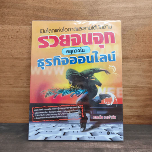 รวยจนจุก คลุกวงในธุรกิจออนไลน์ - ทรงชัย ณะอำภัย รูปที่ 1