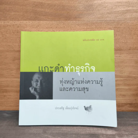 แกะดำทำธุรกิจ ทุ่งหญ้าแห่งความรู้และความสุข - ประเสริฐ เอี่ยมรุ่งโรจน์ รูปที่ 1