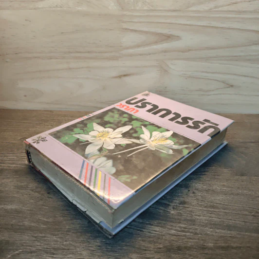 ปราการรัก เล่ม 2 - วราภา รูปที่ 3