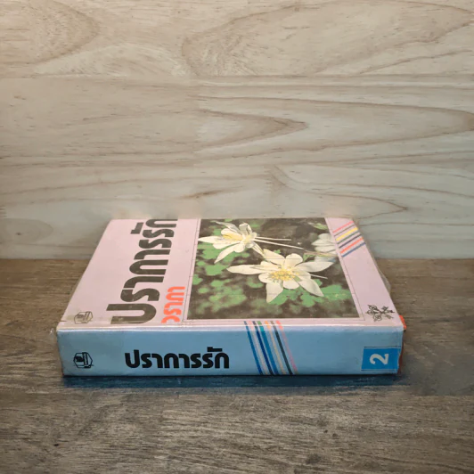ปราการรัก เล่ม 2 - วราภา รูปที่ 2