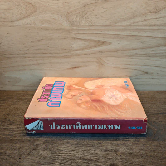 ประกาศิตกามเทพ (ปกแข็ง) - รจเรข รูปที่ 2