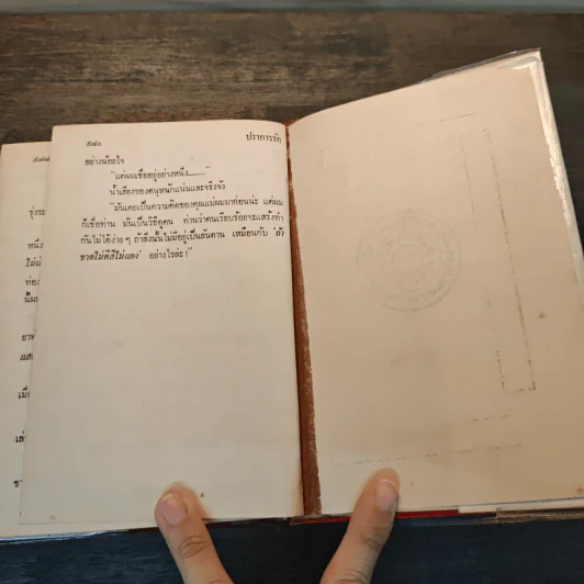 ปราการรัก เล่ม 1 - วราภา รูปที่ 8