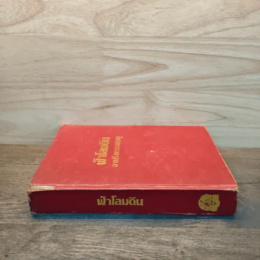 ฟ้าโลมดิน - จามรี พรรณชมพู รูปที่ 2