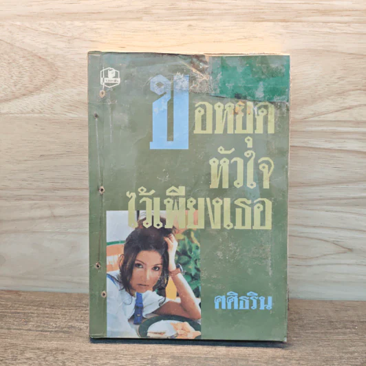 ขอหยุดหัวใจไว้เพียงเธอ เล่ม 2 - ศศิธริน รูปที่ 1