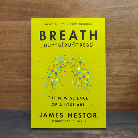 Breath : ลมหายใจมหัศจรรย์ - James Nestor รูปที่ 1