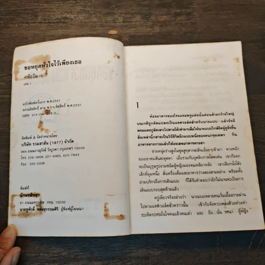 ขอหยุดหัวใจไว้เพียงเธอ เล่ม 1 - ศศิธริน รูปที่ 6