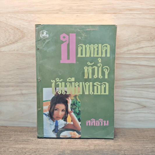 ขอหยุดหัวใจไว้เพียงเธอ เล่ม 1 - ศศิธริน รูปที่ 1