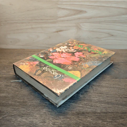 คมกุหลาบ เล่ม 2 - ช่อลัดา รูปที่ 3