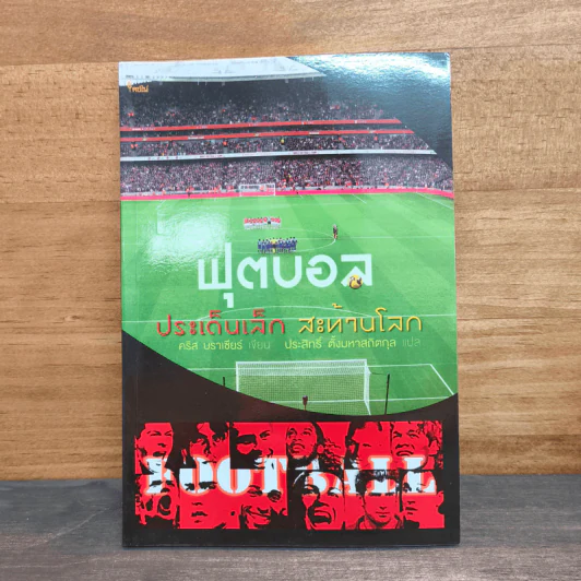 ฟุตบอล ประเด็นเล็ก สะท้านโลก - คริส บราเซียร์, ประสิทธิ์ ตั้งมหาสถิตกุล รูปที่ 1