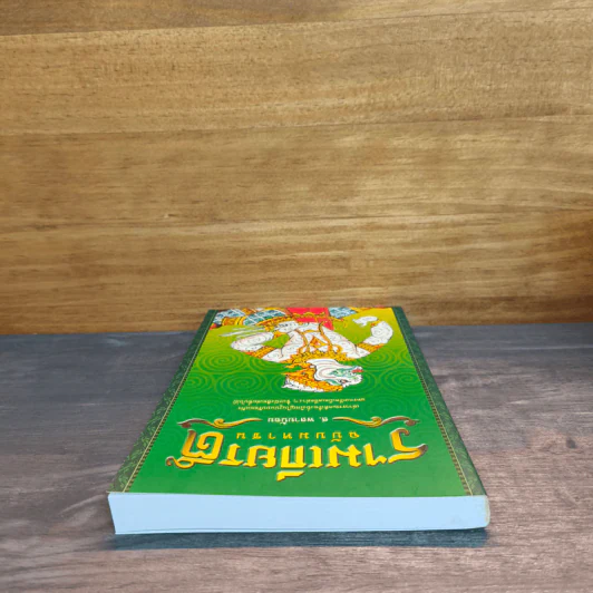 รามเกียรติ์ ฉบับมหาชน - ส.พลายน้อย รูปที่ 4