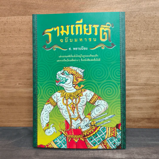 รามเกียรติ์ ฉบับมหาชน - ส.พลายน้อย รูปที่ 1