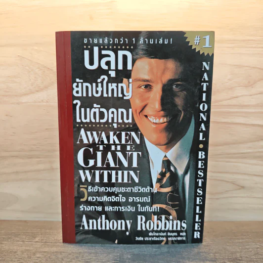 ปลุกยักษ์ใหญ่ในตัวคุณ - Anthony Robbins รูปที่ 1