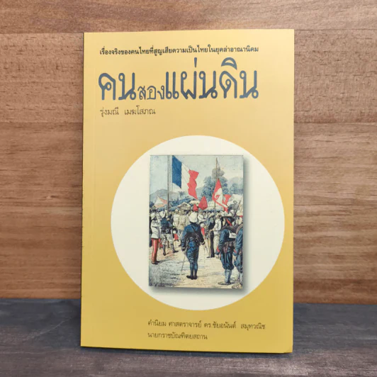 คนสองแผ่นดิน - รุ่งมณี เมฆโสภณ รูปที่ 1