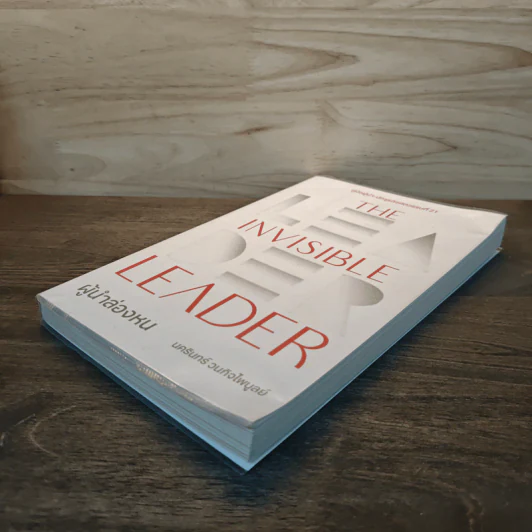 The Invisible Leader ผู้นำล่องหน - นครินทร์ วนกิจไพบูลย์ รูปที่ 3