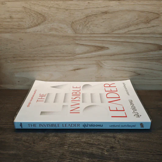 The Invisible Leader ผู้นำล่องหน - นครินทร์ วนกิจไพบูลย์ รูปที่ 2