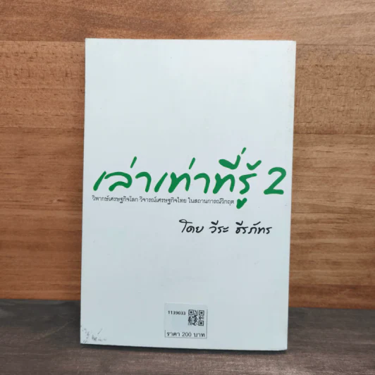 เล่าเท่าที่รู้ 2 -วีระ ธีรภัทร รูปที่ 5