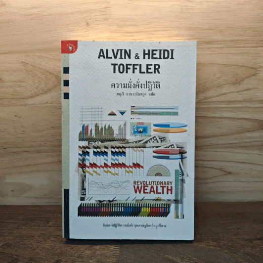 Alvin & Heidi Toffler ความมั่งคั่งปฏิวัติ - สฤณี อาชวานันทกุล รูปที่ 1