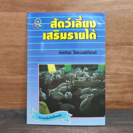 สัตว์เลี้ยงเสริมรายได้ - ดีพร้อม ไชยวงศ์เกียรติ รูปที่ 1