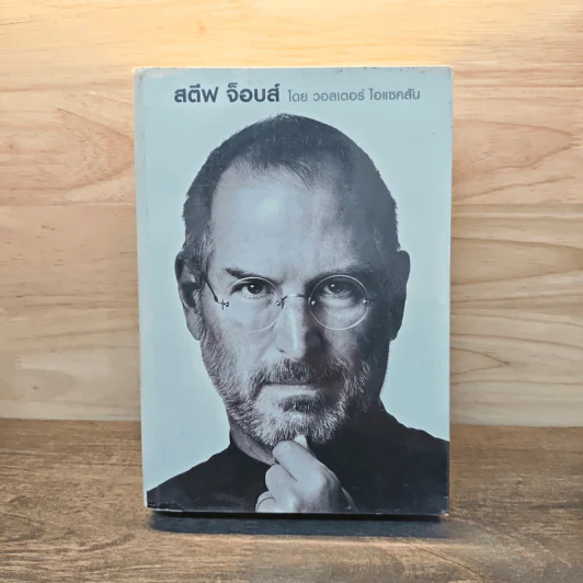 สตีฟ จ็อบส์ Steve Jobs - วอลเตอร์ ไอแซคสัน รูปที่ 1