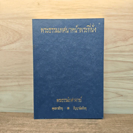 พระธรรมเทศนาหน้าพระที่นั่ง - พระธรรมโกศาจารย์ รูปที่ 1