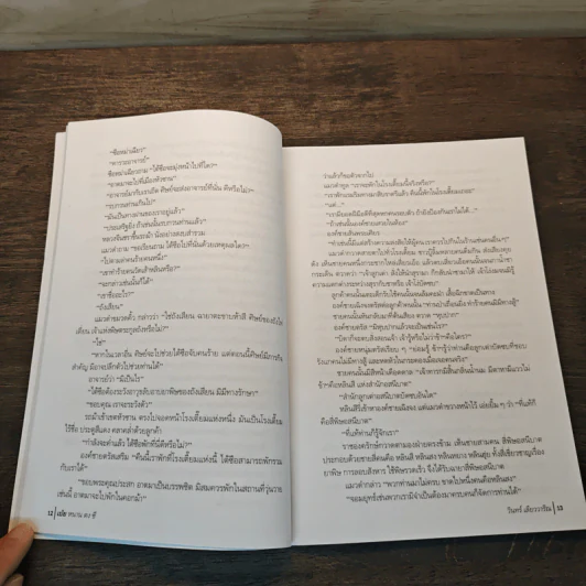 (หนังสือตัวอย่าง ไม่ใช่เนื้อเรื่องเต็มๆ) สี่ภพ เป่ย หนาน ตง ซี : เป่ย - วินทร์ เลียววาริณ รูปที่ 7