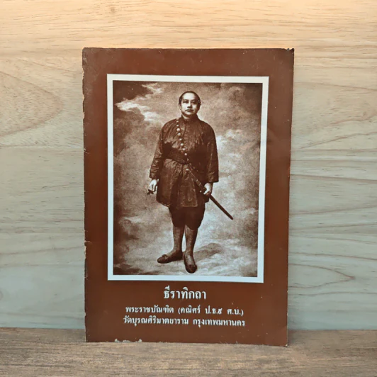 ธีราทิกถา พระราชบัณฑิต (คณิศร์ ป.ธ.9 ศ.บ.) รูปที่ 1