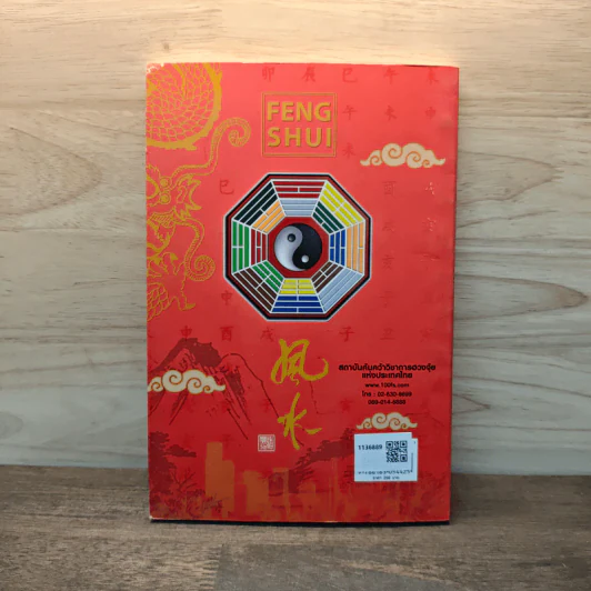 ฮวงจุ้ยชั้นสูง เชิงวิทยาศาสตร์ เล่ม 1  ภาค หลักการพื้นฐานที่ถูกต้อง Feng Shui - อ.มาศ เคหาสน์ธรรม รูปที่ 5