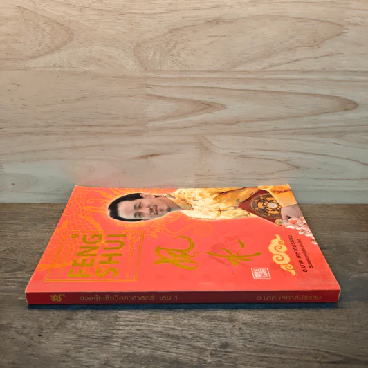 ฮวงจุ้ยชั้นสูง เชิงวิทยาศาสตร์ เล่ม 1  ภาค หลักการพื้นฐานที่ถูกต้อง Feng Shui - อ.มาศ เคหาสน์ธรรม รูปที่ 2
