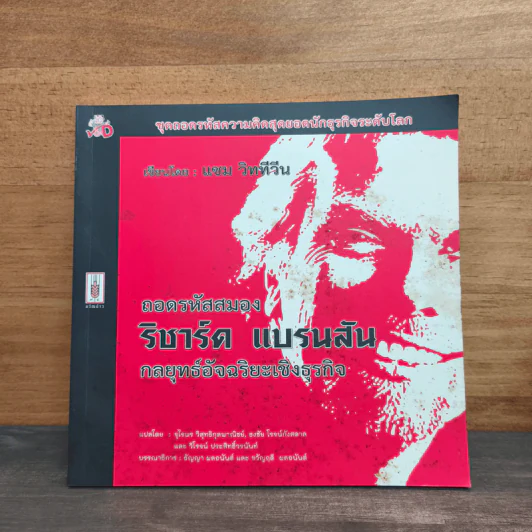 ถอดรหัสสมอง ริชาร์ด แบรนสัน กลยุทธ์อัจฉริยะเชิงธุรกิจ - แชม วิททีวีน รูปที่ 1