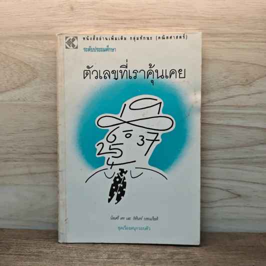 ตัวเลขที่เราคุ้นเคย ระดับประถมศึกษา - น้อมศรี เคท, วัชรินทร์ บรรณเกียรติ รูปที่ 1