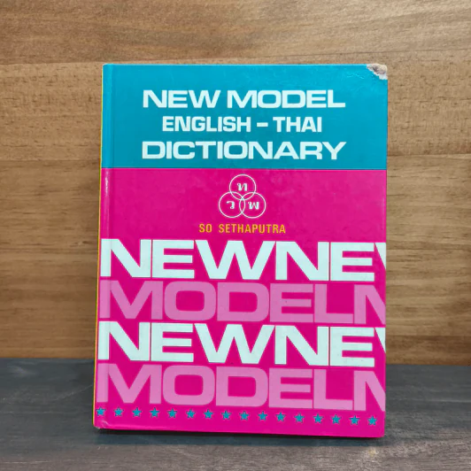 New Model English-Thai Dictionary - So Sethaputra รูปที่ 1