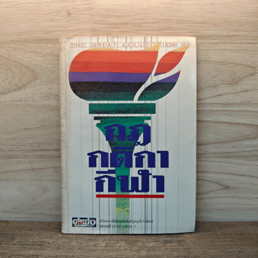 กฎกติกากีฬา รูปที่ 1