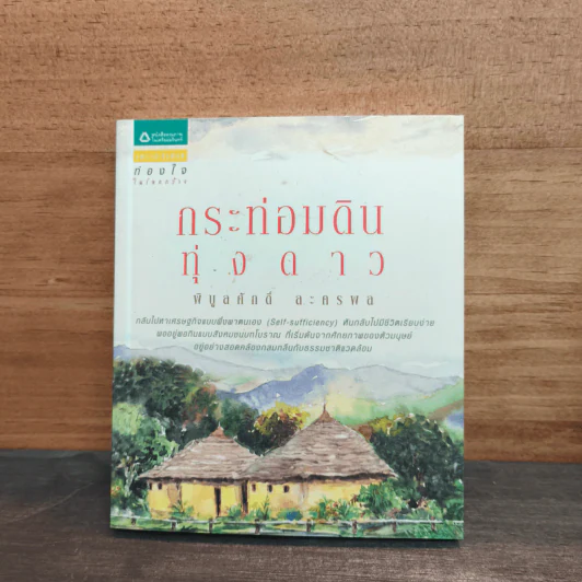 กระท่อมดินทุ่งดาว - พิบูลศักดิ์ ละครพล รูปที่ 1