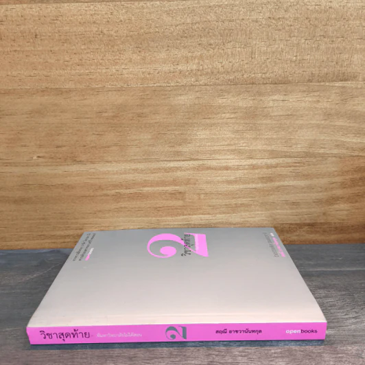 วิชาสุดท้ายที่มหาวิทยาลัยไม่ได้สอน เล่ม 2 - สฤณี อาชวานันทกุล รูปที่ 2