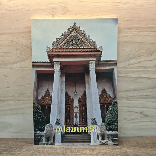 อุปสมบทวิธี - สมเด็จพระมหาสมณเจ้า กรมพระยาวชิรญาณวโรรส รูปที่ 1