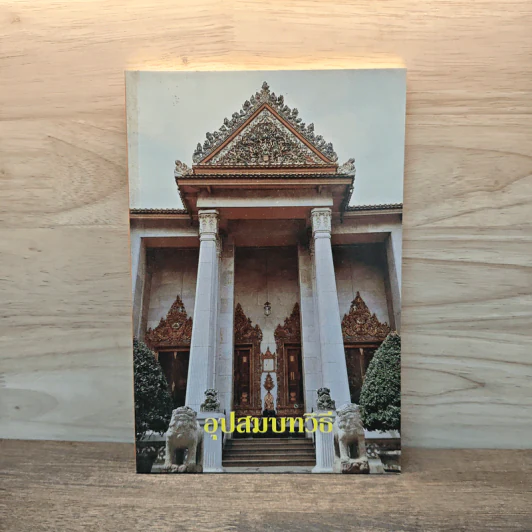 อุปสมบทวีธี รูปที่ 1