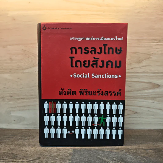 เศรษฐศาสตร์การเมืองแนวใหม่ การลงโทษโดยสังคม - สังศิต พิริยะรังสรรค์ รูปที่ 1