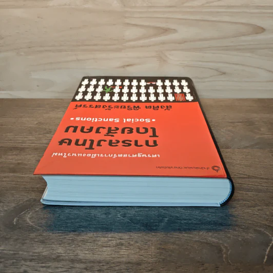 เศรษฐศาสตร์การเมืองแนวใหม่ การลงโทษโดยสังคม - สังศิต พิริยะรังสรรค์ รูปที่ 4