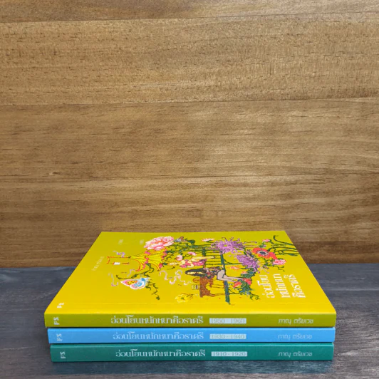 Boxset อ่อนโยนหนักหนาคือราตรี 3 เล่มจบ 1910-1920,1930-1940,1950-1960 รูปที่ 2