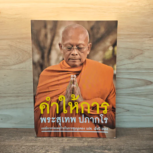 คำให้การ พระสุเทพ ปภากโร - พระสุเทพ ปภากโร รูปที่ 1