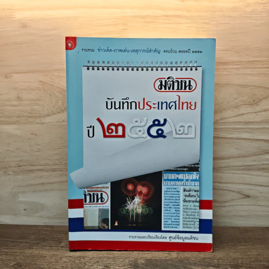 มติชนบันทึกประเทศไทย 2552 - ศูนย์ข้อมูลมติชน รูปที่ 1