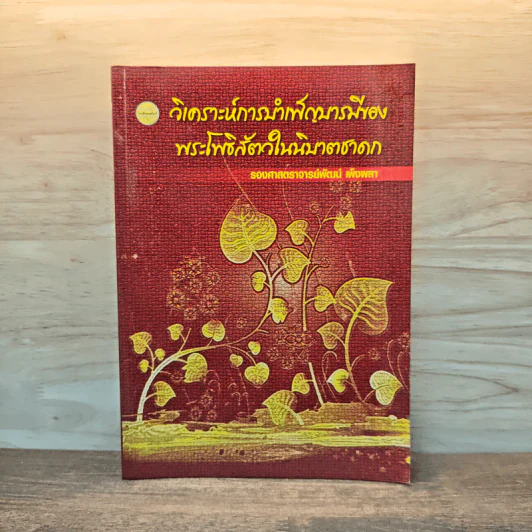 วิเคราะห์การบำเพ็ญบารมีของพระโพธิสัตว์ในนิบาตชาดก รูปที่ 1