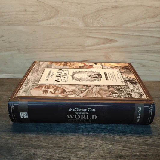 World History ประวัติศาสตร์โลก (ฉบับสมบูรณ์) - อนันตชัย จินดาวัฒน์ รูปที่ 2