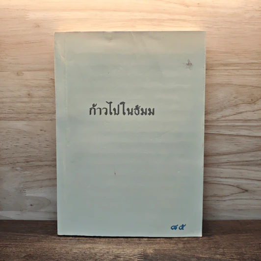 ก้าวไปในธัมม รูปที่ 1