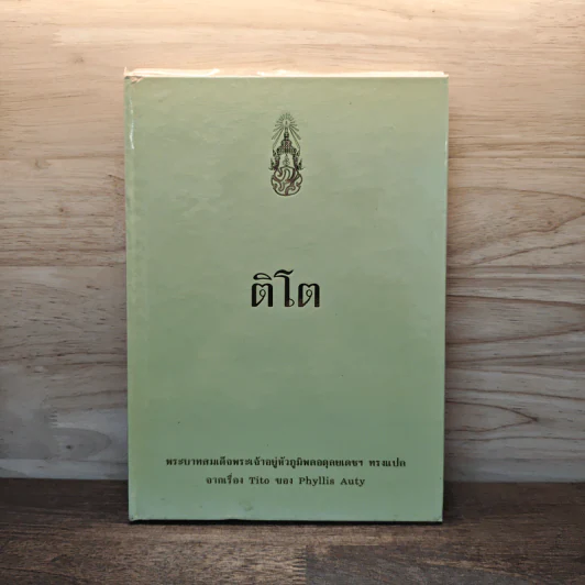 ติโต - รัชกาลที่ 9 รูปที่ 1