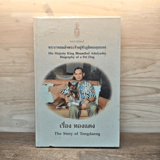 เรื่องทองแดง The Story of Tongdaeng รูปที่ 1