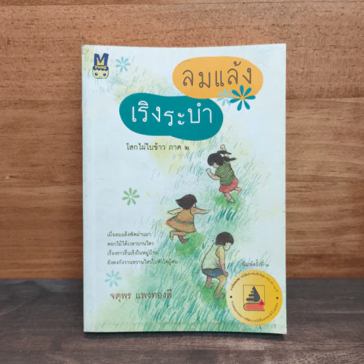 ลมแล้ง เริงระบำ - จตุพร แพงทองดี รูปที่ 1