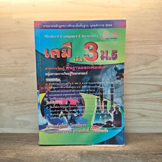 เคมี เล่ม 3 ม.5 กลุ่มสาระการเรียนรู้วิทยาศาสตร์ รูปที่ 1