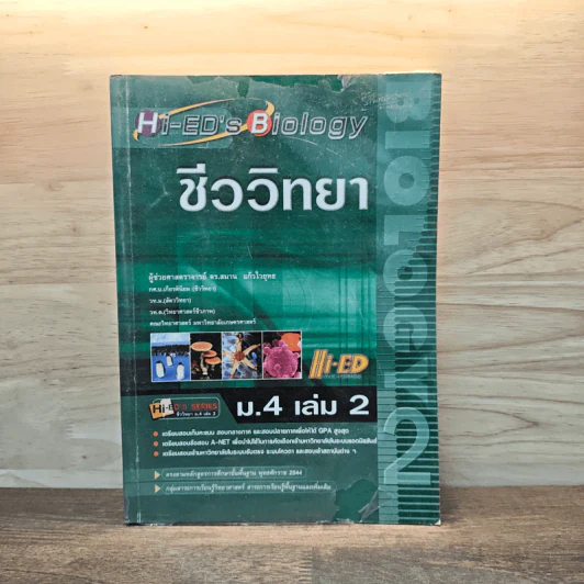 ชีววิทยา ม.4 เล่ม 2 รูปที่ 1